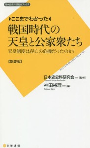 ここまでわかった戦国時代の天皇と公家衆たち 天皇制度は存亡の危機だったのか 新装版 日本史史料研究会 神田裕理