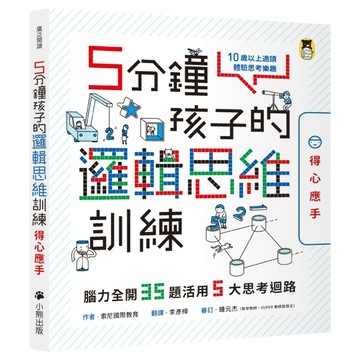 5分鐘孩子的邏輯思維訓練〔得心應手〕：腦力全開35題活用5大思考迴路[二手書_良好]