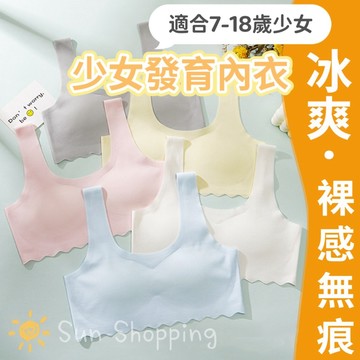 🌞台灣現貨 兒童內衣 清爽無痕內衣 發育期內衣 學生內衣 少女內衣 無痕背心