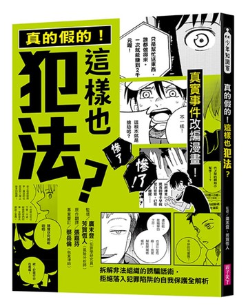 真的假的！這樣也犯法？：真實事件改編漫畫！拆解非法組織的誘騙話術，拒絕落入犯罪陷阱的自我保護全解析