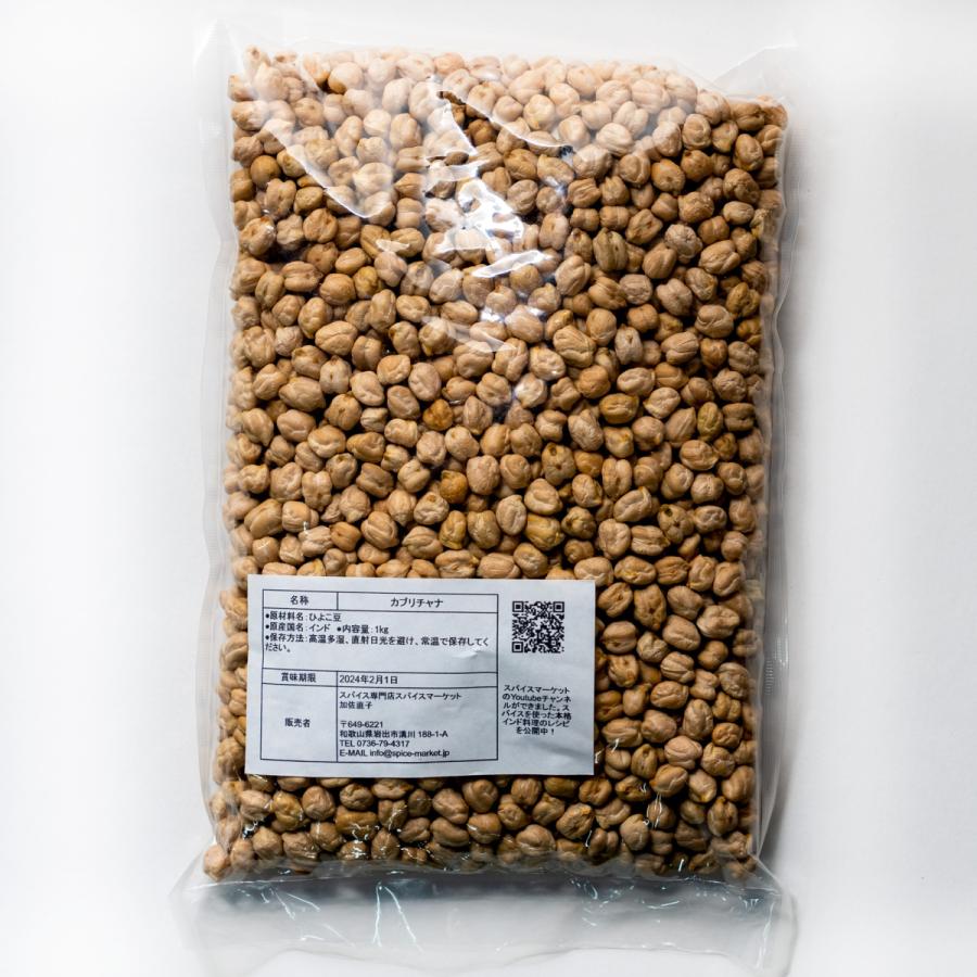 カブリチャナ 1kg ひよこ豆 Garbanzo Beans ガルバンゾー チャナ 豆 業務用