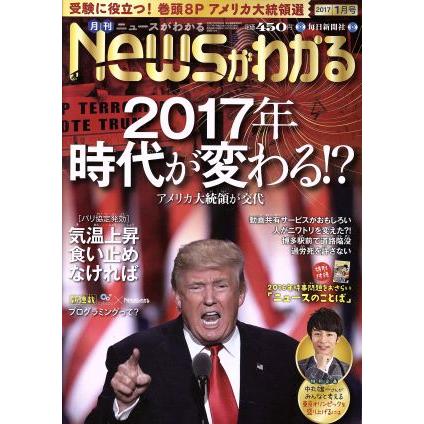 Ｎｅｗｓがわかる(２０１７年１月号) 月刊誌／毎日新聞出版