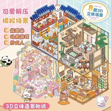 💥免運💥臺灣出貨🚚微縮造景貼紙合集本3D立體小屋場景巨厚手賬益智兒童diy玩具貼畫