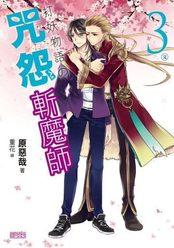 打妖物語（3）：咒怨斬魔師（完）[二手書_良好]