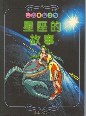 星座的故事（新版）[二手書_普通]