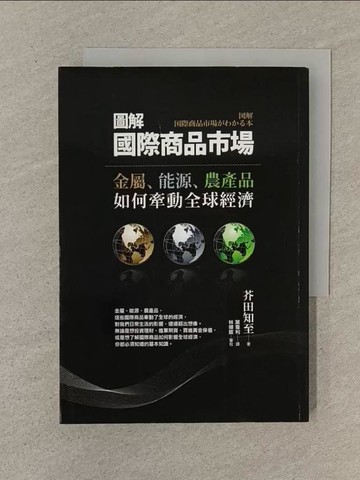 【書寶二手書T1／投資_SOX】圖解國際商品市場-金屬能源農產品如何牽動全球經濟_芥田知至