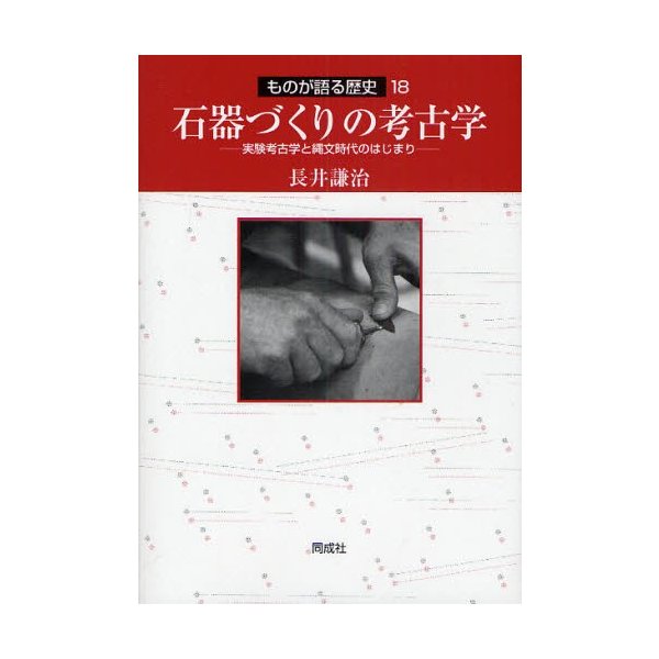 石器づくりの考古学 実験考古学と縄文時代のはじまり