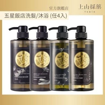 【tsaio上山採藥】 五星飯店指定植萃洗髮沐浴組600ml(4入組)