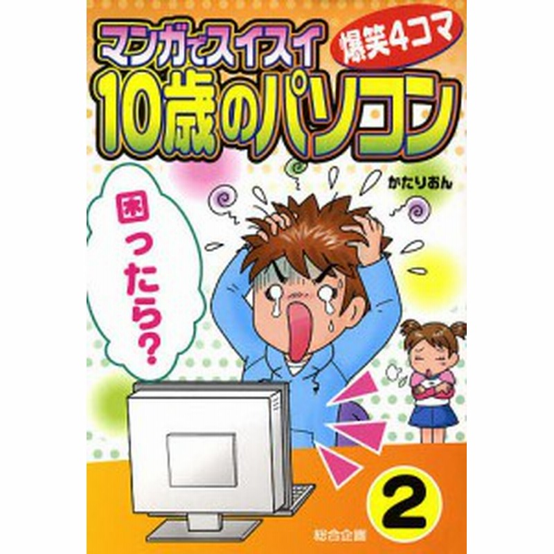 マンガでスイスイ １０歳のパソコン 爆笑４コマ ２ かたりおん 通販 Lineポイント最大1 0 Get Lineショッピング