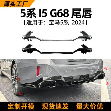 適用寶馬5系bmw i5 g68 2024+款MP尾唇后唇擾流板跨境外飾改裝件
