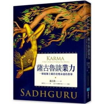 薩古魯談業力：一個瑜伽士關於改變命運的教導【城邦讀書花園】
