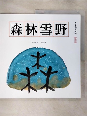 【書寶二手書T3／藝術_YIL】森林雪野_保冬妮作