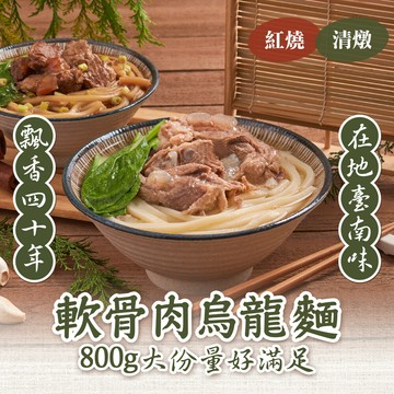 新興四六一軟骨肉烏龍麵任選(紅燒/清燉) 台南美食/豬嫩骨