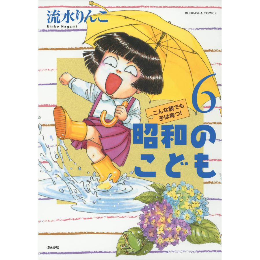 昭和のこども こんな親でも子は育つ 流水りんこ