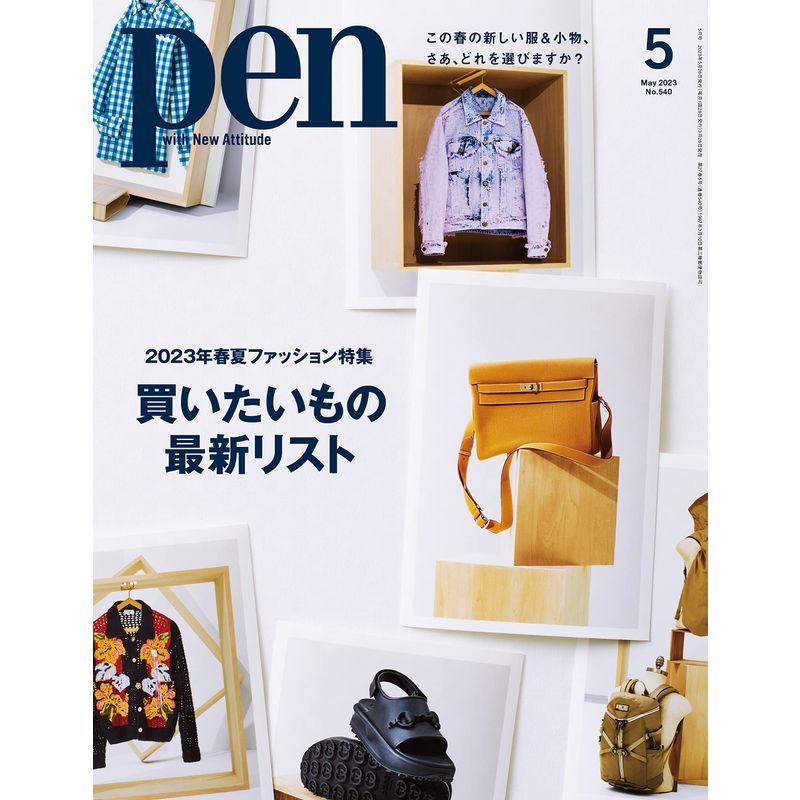 Pen(ペン)2023年5月号［2023年春夏ファッション特集 買いたいもの最新リスト］