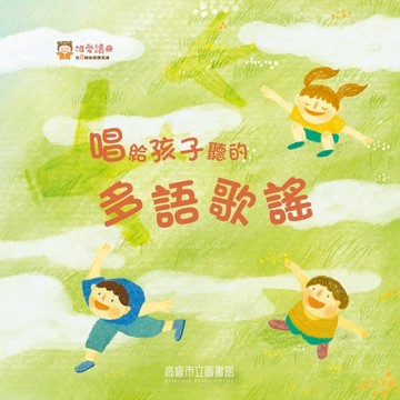 唱給孩子聽的多語歌謠[二手書_良好]