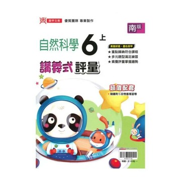 鼎甲國小 南版講義式自然6(上)R (1版) 編輯部  鼎甲文教