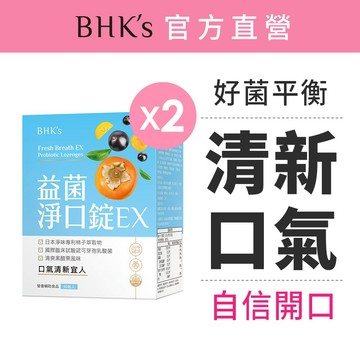 BHK's 益菌淨口錠EX (90粒/盒)2盒組 官方旗艦店