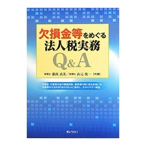 欠損金等をめぐる法人税実務Ｑ＆Ａ／藤曲武美