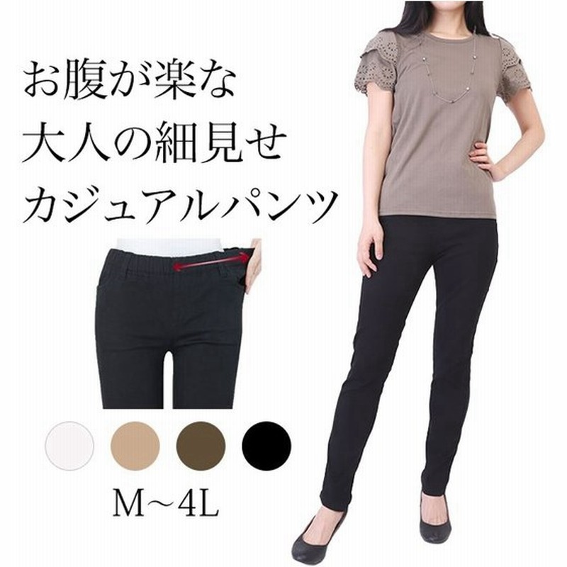 ストレッチパンツ レディース チノパン スキニー スリム ウエストゴム 綿パン イージーパンツ スキニーパンツ 美脚 カラーパンツ 黒 4l 大きいサイズ あり 通販 Lineポイント最大0 5 Get Lineショッピング