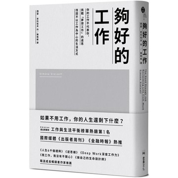 夠好的工作：你的工作不代表你，挑戰「夢想工作」的迷思，找回不以工作為中心的生活方式