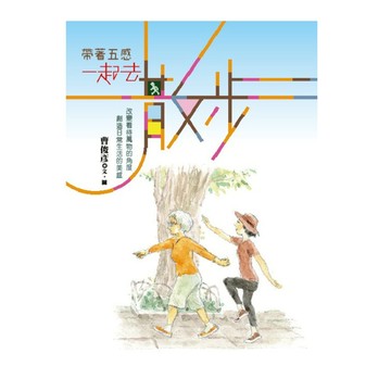 帶著五感一起去散步