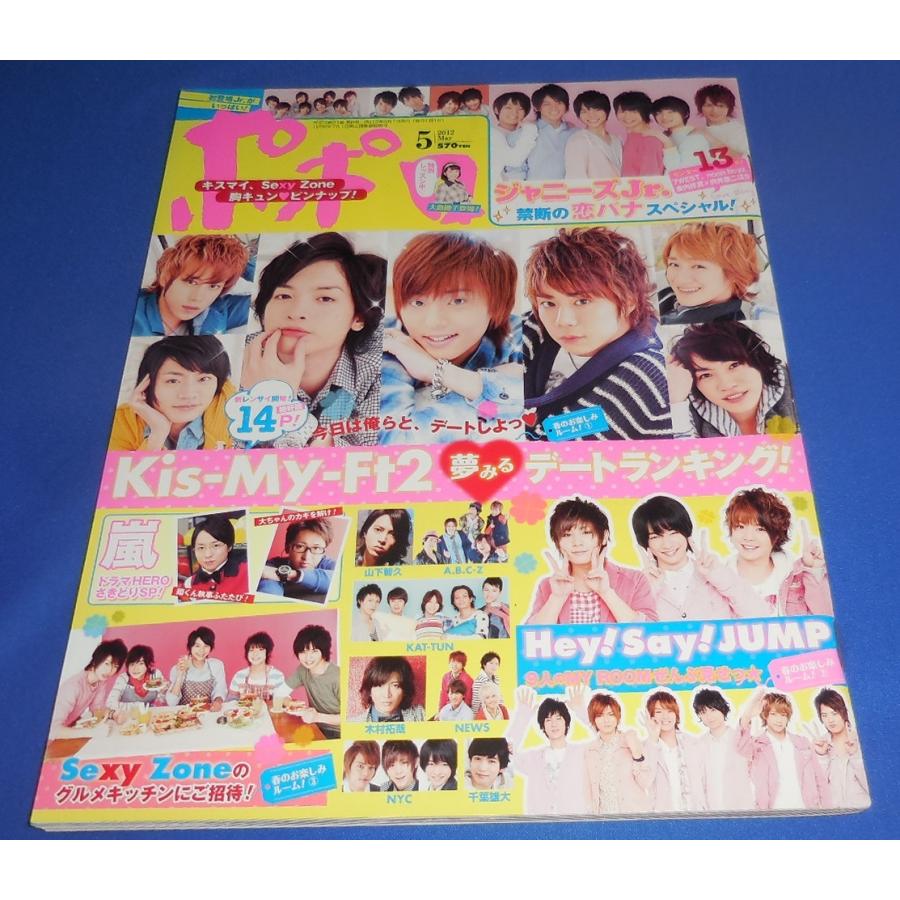 ポポロ 2012年5月号 Kis-My-Ft2 ヘイセイジャンプ Sexy Zone ジャニーズJr.