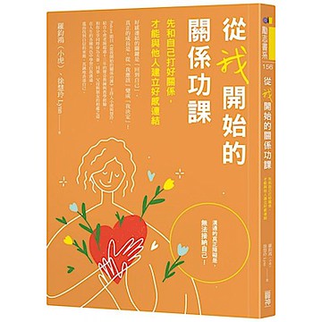 從我開始的關係功課