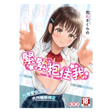 緊緊抱住我(全)