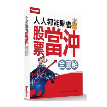 人人都能學會股票當沖全圖解(全圖解)