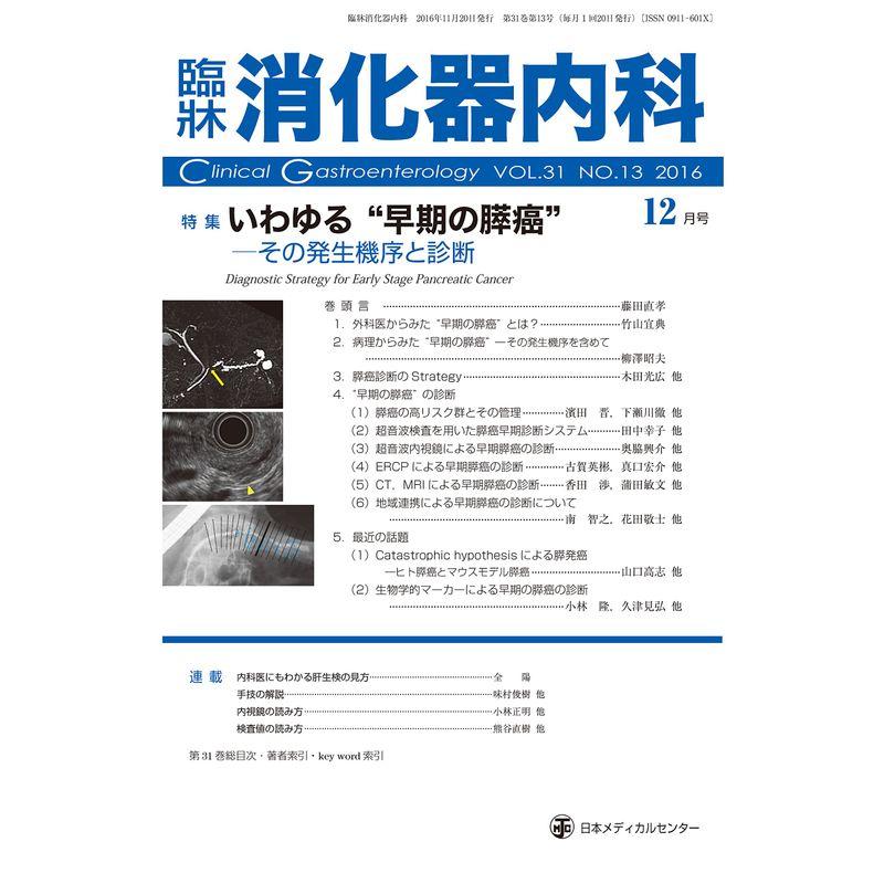 臨床消化器内科 2016年 12 月号 雑誌