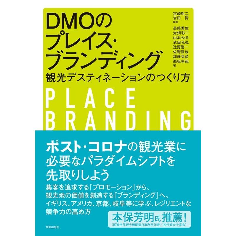 DMOのプレイス・ブランディング 観光デスティネーションのつくり方