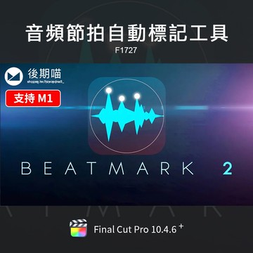 FCPX模板 | BeatMark 2節拍自動卡點音頻鼓點標記效果FCPX插件m1中文漢化工具