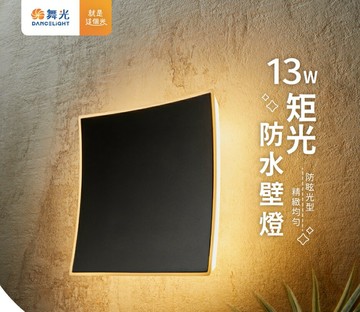 舞光 LED 13W 矩光防水壁燈 (E-2376) 走道燈 戶外壁燈 庭園燈 室外 IP66 3000K 好商量~【APP滿額下單4%點數(單一帳號最高1000點)】7/31 止