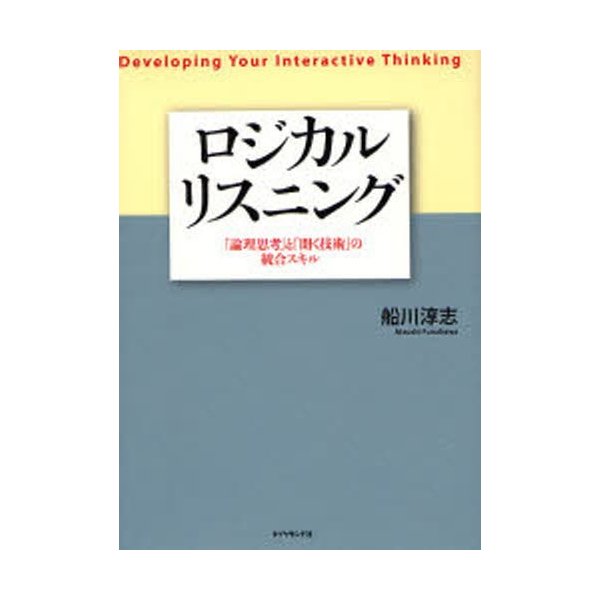 ロジカルリスニング 論理思考 と 聞く技術 の統合スキル Developing Your Interactive Thinking