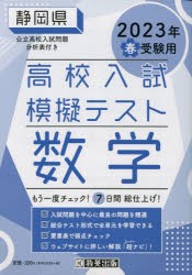 ’23 春 静岡県高校入試模擬テス 数学 [本]