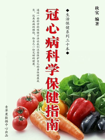 【電子書】冠心病科学保健指南（生活保健系列30本）