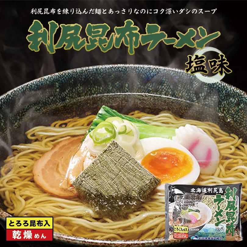 ラーメン 取り寄せ 利尻昆布ラーメン 塩味 とろろ昆布入り 1食入 乾麺 送料無料 メール便 利尻漁業協同組合 北海道利尻島 ギフト