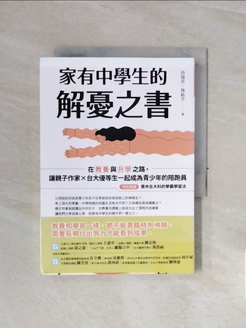 【書寶二手書T9／親子_WCO】家有中學生的解憂之書：在教養與升學之路，讓親子作家╳台大優等生一起成為青少年的陪跑員【特別收錄：高中五大科的學霸學習法】_尚瑞君, 林祐亨