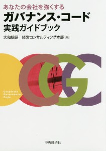 あなたの会社を強くするガバナンス・コード実践ガイドブック 大和総研経営コンサルティング本部