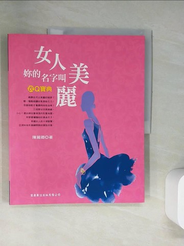 【書寶二手書T8／美容_UDD】衣Q寶典：女人，妳的名字叫美麗_陳麗卿