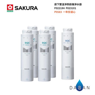 【SAKURA 櫻花】F90051 五支裝 F0221 前置樹脂濾心4支 F0231 活性碳纖濾心1支 0221 221 0231 231/F90051