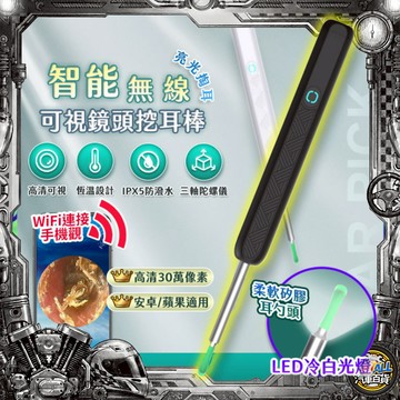 【全新升級❎含收納倉】可視化智能挖耳棒 9900W像素 掏耳棒 挖耳棒 採耳 無線挖耳棒 掏耳內視鏡 軟膠不傷耳 智能采