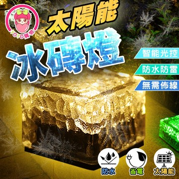 太陽能冰磚燈【60342】地磚燈 太陽能燈 燈具 戶外燈 裝飾燈 LED燈 感應燈 LED燈具 庭院燈  草坪氛圍燈