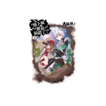 在地下城尋求邂逅是否搞錯了什麼(2)