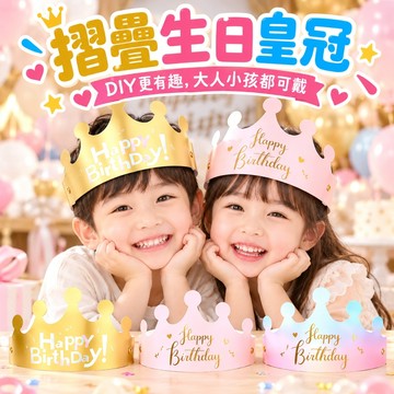 【隔日到貨🧾開發票】 摺疊生日皇冠 | 派對帽 | 生日皇冠 | 慶生道具 | 生日佈置 | 周歲派對 | 生日帽