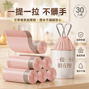 台灣出貨✨ 加厚抽繩垃圾袋 手提式收口塑膠袋 家用廚房宿舍收納袋 艾草香氛除味 耐用不漏水 30入裝