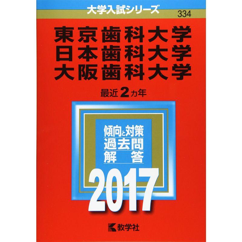 東京歯科大学 日本歯科大学 大阪歯科大学 (2017年版大学入試シリーズ)