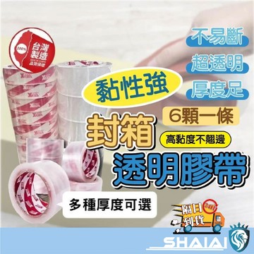 隔日到貨 【6顆一條】韌力拉膠帶 封箱膠帶 透明膠帶 美工刀 文具膠帶 包材 OPP膠帶48mm*90y保證長度 超黏不
