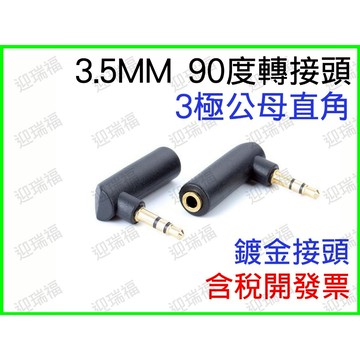 3.5mm 90度 鍍金 彎頭 直角 公對母 公轉母 轉接頭 3極 L型 電腦 耳機 音頻轉換頭 立體聲 音源轉接頭